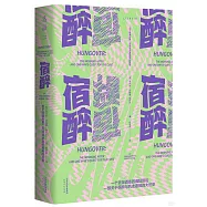 宿醉：關於醉酒後第二天和尋求宿醉解藥的故事