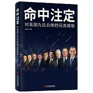 命中註定：對美國九位總統的另類觀察