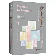 女士接力：美國變革者