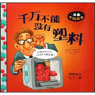 千萬不能沒有塑料