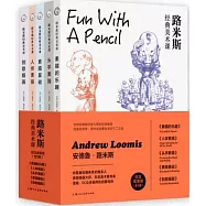 路米斯經典美術課(全五冊)