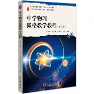 中學物理微格教學教程(第三版)