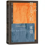 一個陌生女人的來信