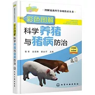 彩色圖解科學養豬與豬病防治