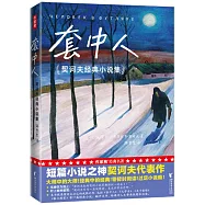 套中人：契訶夫經典小說集