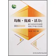 均衡·優質·活力：基於差異的學校教育微觀公平理論與實踐