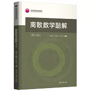 離散數學題解(第六版)