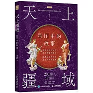 天上疆域：星圖中的故事