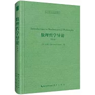 數理哲學導論(英文)