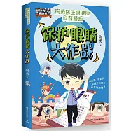 保護眼睛大作戰