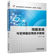 伺服系統與變頻器應用技術教程