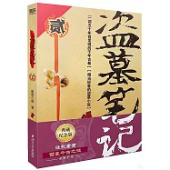 盜墓筆記(2)(典藏紀念版)