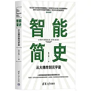 智能簡史：從大爆炸到元宇宙