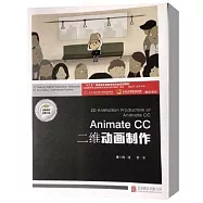 Animate CC二維動畫製作(共2冊)