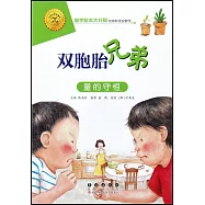 雙胞胎兄弟：量的守恆