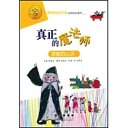 真正的魔法師：序數的認識