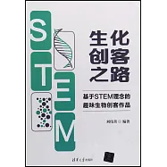 生化創客之路：基於STEM理念的趣味生物創客作品