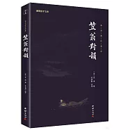 笠翁對韻(全本全注全譯)