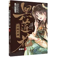 黑蓮花攻略手冊(1)(漫畫版)
