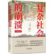 複雜社會的崩潰