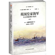 英國皇家海軍：從無畏艦到斯卡帕灣(第五卷)一戰勝利及餘波 1918.1—1919.6