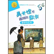 美術館里遇見的數學：數學與藝術
