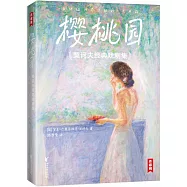 櫻桃園：契訶夫經典戲劇集