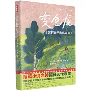 變色龍：契訶夫經典小說集