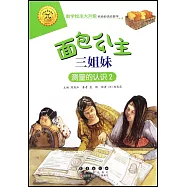 麵包公主三姐妹：測量的認識.2