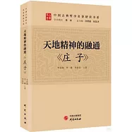 天地精神的融通《莊子》