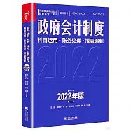 政府會計制度科目運用·賬務處理·報表編製：2022年版