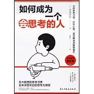 如何成為一個會思考的人