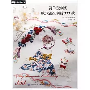 簡單玩刺繡：歐式浪漫刺繡353款