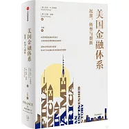 美國金融體系：起源、轉型與創新