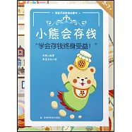 小熊會存錢