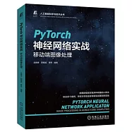 PyTorch神經網絡實戰：移動端圖像處理