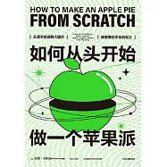 如何從頭開始做一個蘋果派