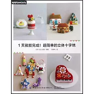 1天就能完成!超簡單的立體十字綉