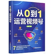 從0到1運營視頻號