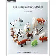 用刺繡線鉤編可愛的珍稀動物