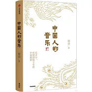 中國人的音樂
