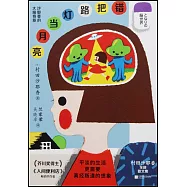 錯把路燈當月亮