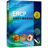 ERCP內鏡逆行胰膽管造影(第3版)