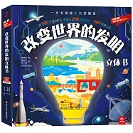 改變世界的發明立體書