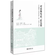 對話楊憲益、霍克斯：《紅樓夢》英譯賞析(第一至四十回)