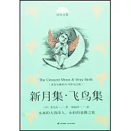 新月集&middot;飛鳥集(泰戈爾逝世80周年紀念版)
