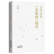 克萊門特的《金瓶梅》翻譯