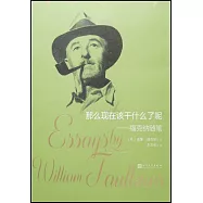 那麼現在該幹什麼了呢--福克納隨筆