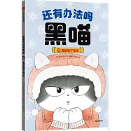 還有辦法嗎黑喵4：援助橡子雪場