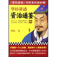 華杉講透資治通鑒(14)